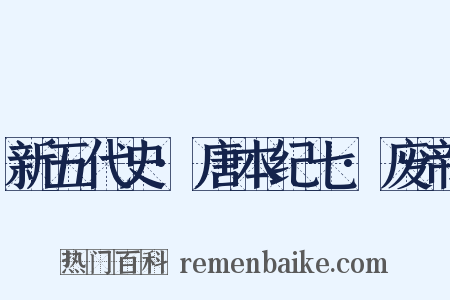 新五代史·唐本纪七·废帝是什么意思的图片